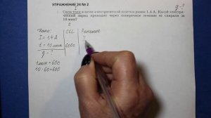Физика 8 кл(2019г)Пер §37 Упр 24 № 2.Сила тока в цепи электрической плитки равна 1,4 А.Какой электри