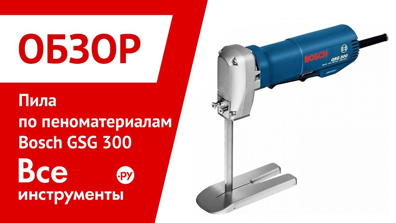 Пила по пеноматериалам Bosch GSG 300