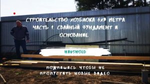 Строительство хозблока 6х3 метра. Часть 1. Свайный фундамент и основание.