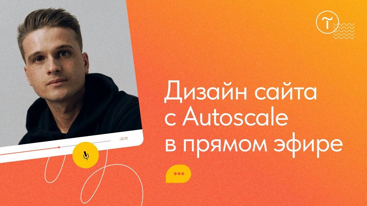 Дизайн сайта в прямом эфире: Autoscale в Zero Block смотреть онлайн