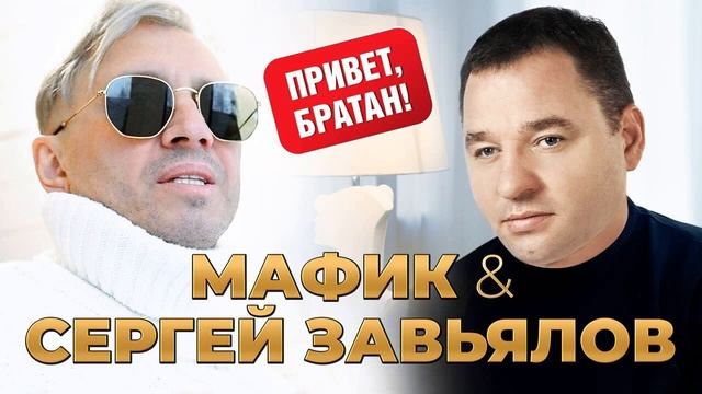 Мафик & Сергей Завьялов - Привет, братан ALexN Mix