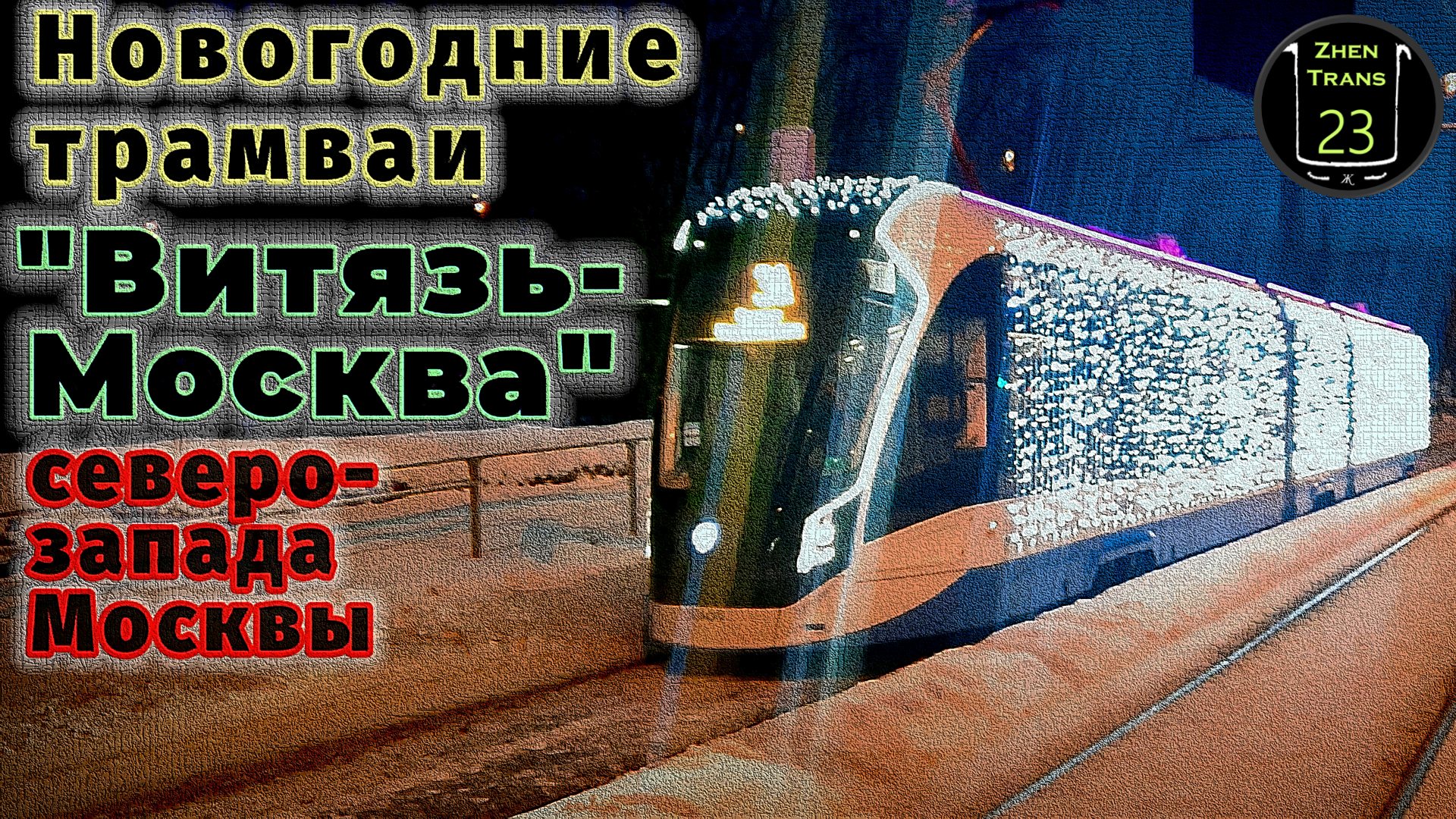 Новогодние трамваи "Витязь-Москва" 2023 северо-запада Москвы. смотреть онлайн