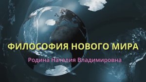 ФИЛОСОФИЯ НОВОЙ ЖИЗНИ || Родина НВ