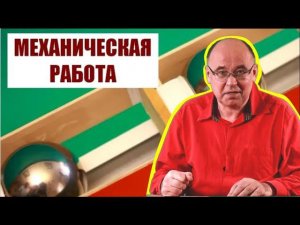 Механическая работа