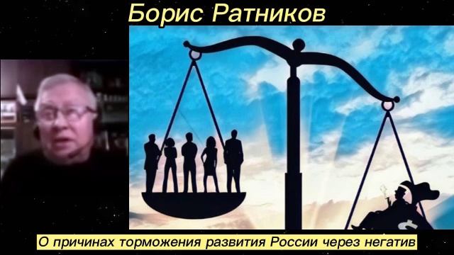 Борис Ратников - О причинах торможения развития России через негатив. смотреть онлайн