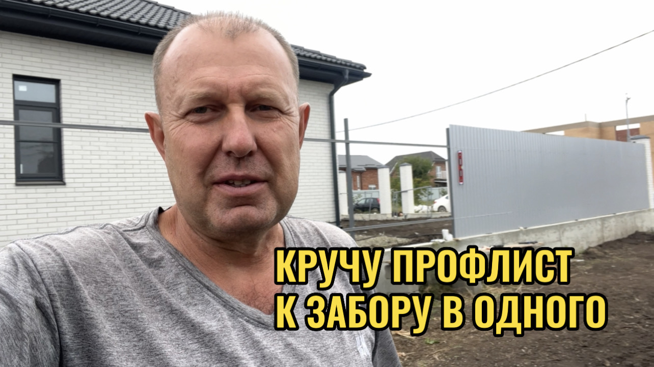 КРУЧУ ПРОФЛИСТ К ЗАБОРУ ОДИН смотреть онлайн