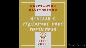 "НОВЕЛЛА  О  ХУДОЖНИКЕ  НИКО  ПИРОСМАНИ"⚪К.Паустовский