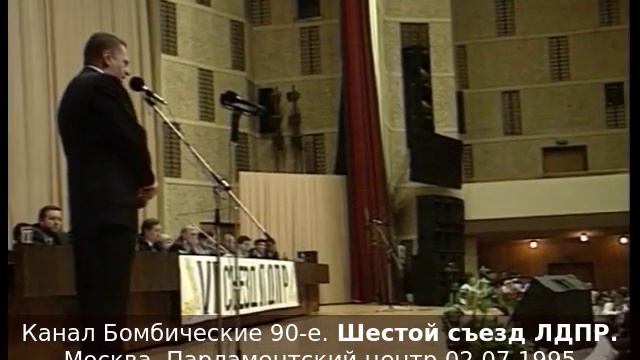 Канал Бомбические 90-е. Шестой съезд ЛДПР. Москва, Парламентский центр 02.07.1995 смотреть онлайн