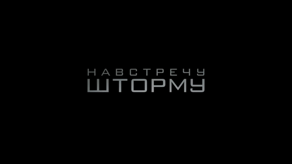 «Навстречу шторму» (2014) HD смотреть онлайн