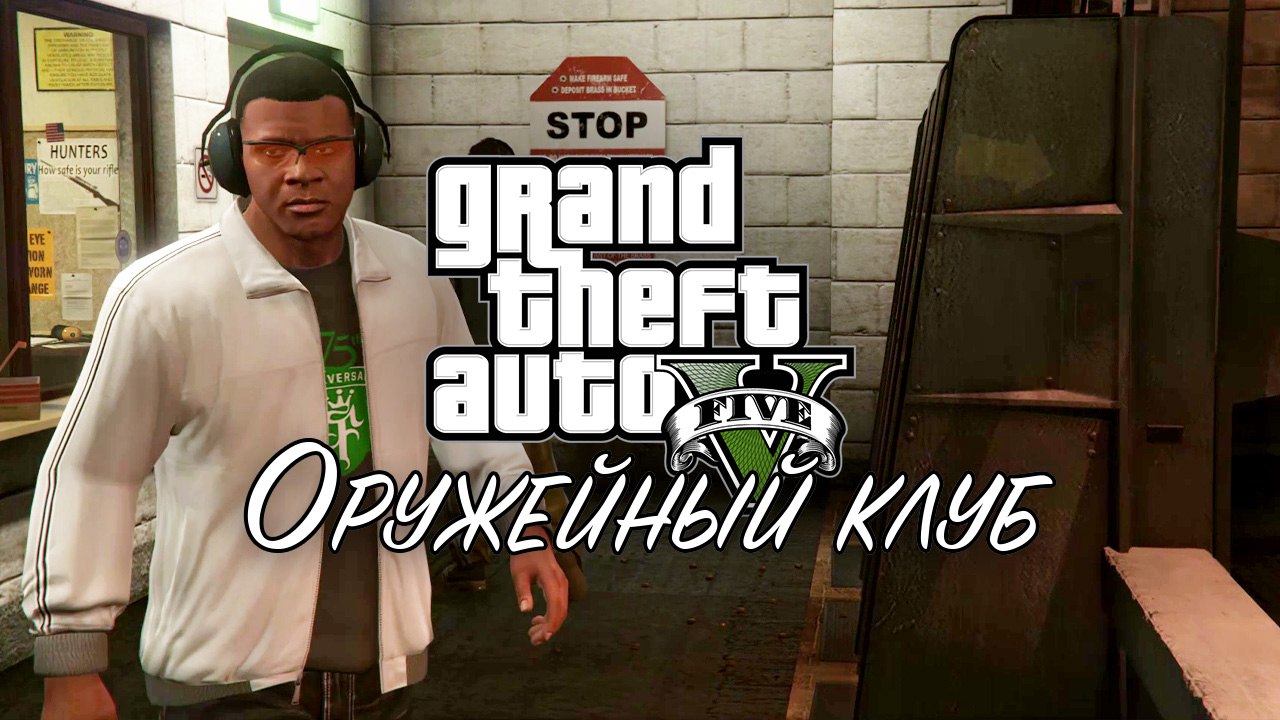 18. Тир ➤ GTA V ➤ Прохождение без комментариев смотреть онлайн