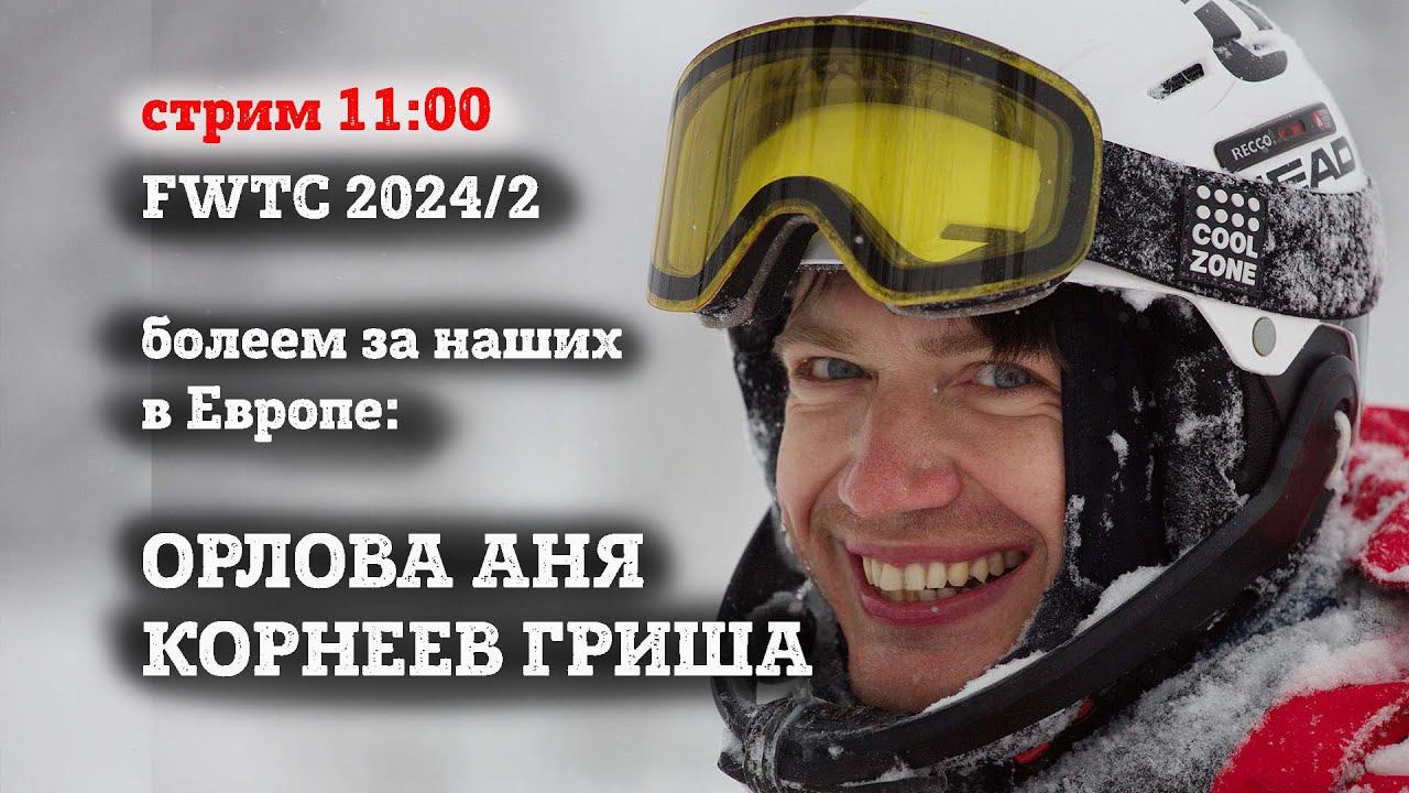 Соревнования по Фрирайду FWTC 2024 c Корнеевым и Орловой. Стрим на русском от Доропея и Малахова смотреть онлайн