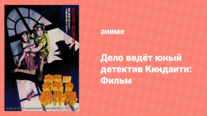 Дело ведёт юный детектив Киндаити: Фильм (аниме, 1996)