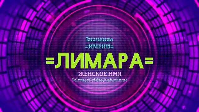 Значение имени Лимара - Тайна имени