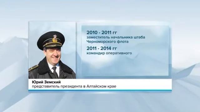 Представителем президента в Алтайском крае стал контр-адмирал Юрий Земский смотреть онлайн