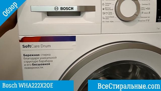 Обзор стиральной машины Bosch WHA222X2OE/ ВсеСтиральные.com смотреть онлайн