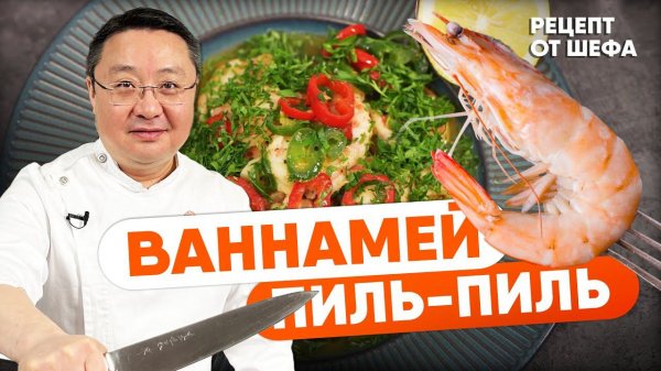Королевские КРЕВЕТКИ в стиле ПИЛЬ-ПИЛЬ. Рецепт приготовления креветок ваннамей. Испанская кухня