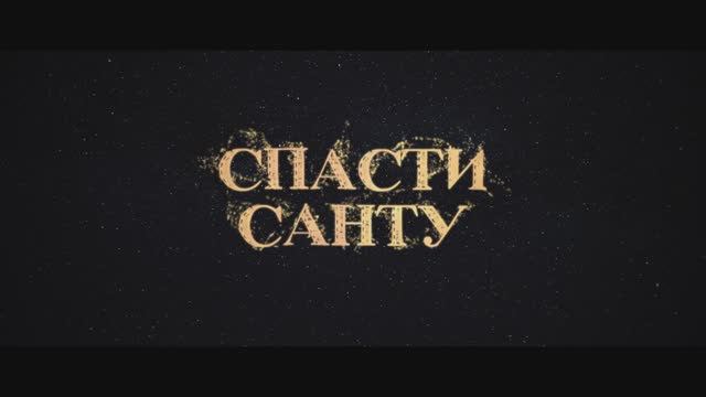 Спасти Санту (2024) смотреть онлайн