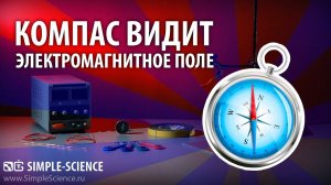 Компас видит электромагнитное поле - физические опыты