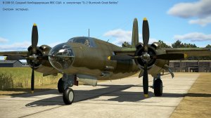B-26B-55. Средний бомбардировщик ВВС США в симуляторе "IL-2 Sturmovik Great Battles".