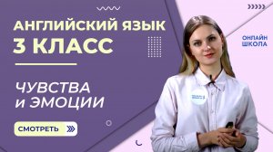 Чувства и эмоции. Видеоурок 26. Английский язык 3 класс
