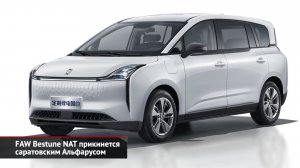 FAW Bestune NAT прикинется саратовским Альфарусом | Новости с колёс №2356