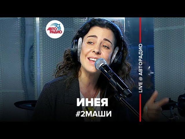 ️ # 2Маши -  Инея (LIVE @ Авторадио)