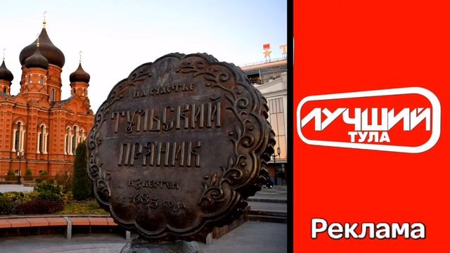 Рекламная заставка памятник Тульский пряник «Лучший Тула» (2019) смотреть онлайн