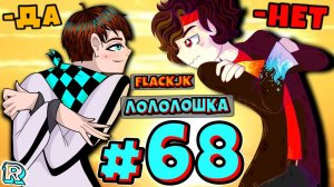 ОДИН ИЗ НАС КОЗЁЛ + FlackJK• Рандомные приключения #68