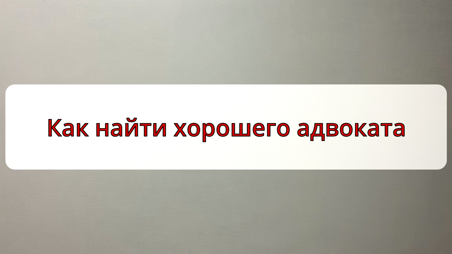 Как найти хорошего адвоката смотреть онлайн
