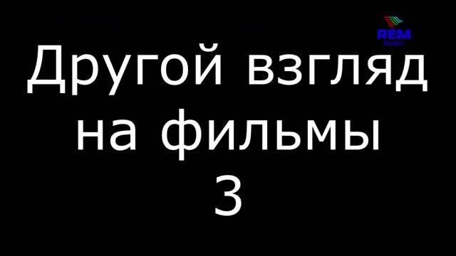 Другой взгляд на фильмы 3 смотреть онлайн