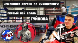 Первый бой Влада Туйнова на Чемпионате России по кикбоксингу!