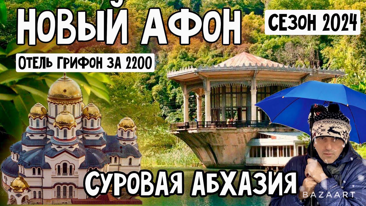 АБХАЗИЯ на день Рождения! Новый Афон. Ночь в Отеле Грифон за 2200. Сбор мандарин. смотреть онлайн