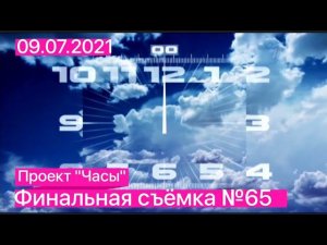 ПРАЗДНИЧНЫЙ ФИНАЛ ПРОЕКТА «ЧАСЫ». СЪЁМКА №65