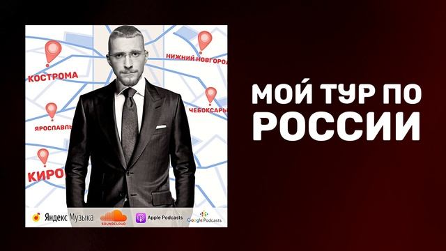 Мой тур по России | Бизнес туры в России | Встречи с учениками смотреть онлайн