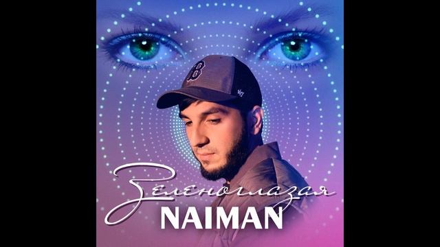 Naiman - Зеленоглазая.avi смотреть онлайн
