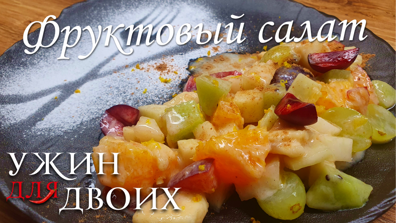 Фруктовый салат с йогуртом. Смотрите, главное не порежьтесь  смотреть онлайн