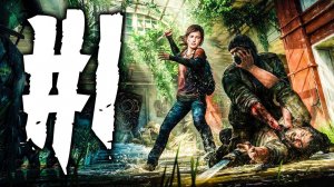 The Last Of Us (Одни из Нас) Полное Прохождение #1 - ОСВЕЖАЯ ВОСПОМИНАНИЯ!