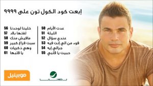 Amr Diab - Al Leila / عمرو دياب - الليلة