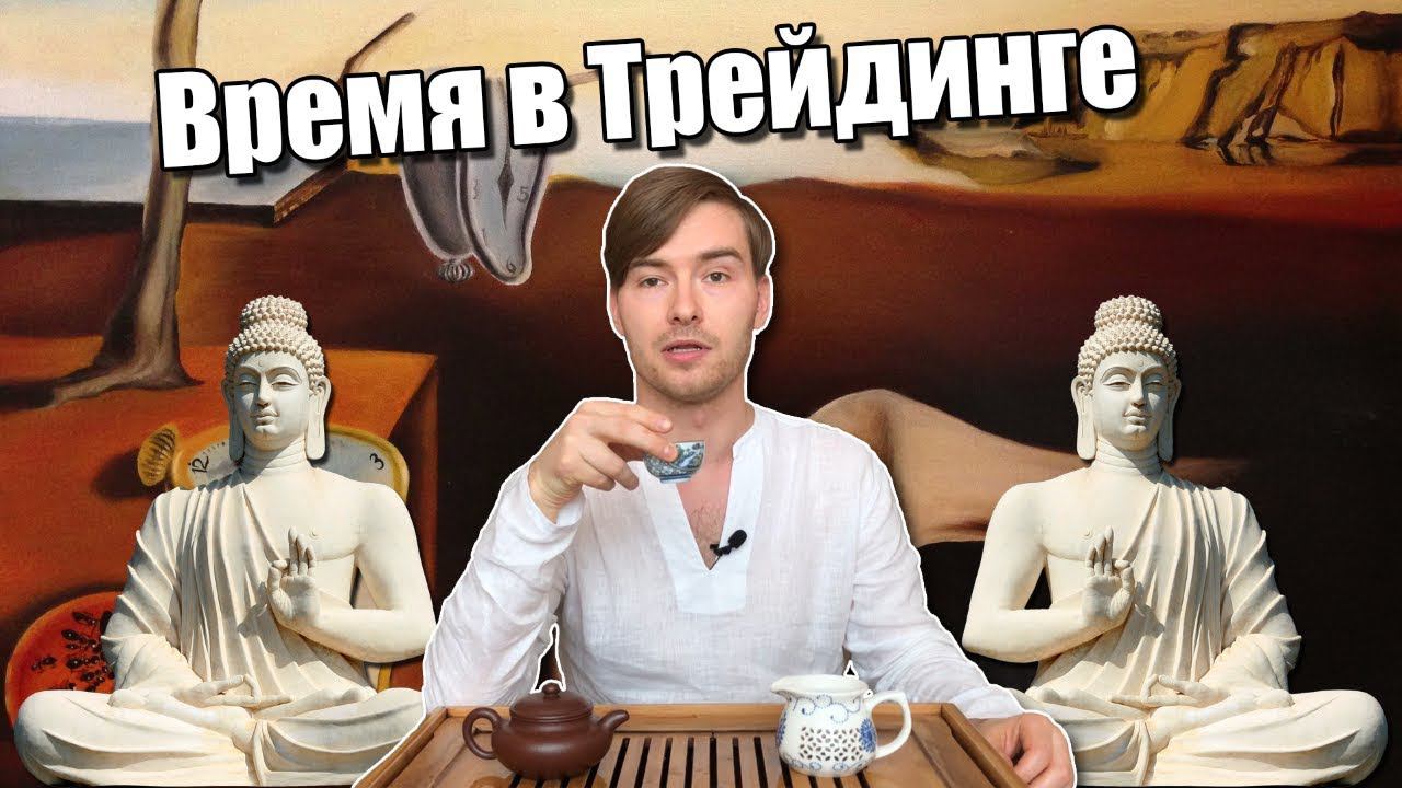 Время и Осознанность в трейдинге