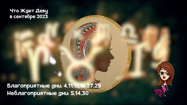Что Ждет Деву в Сентябре 2023 года смотреть онлайн