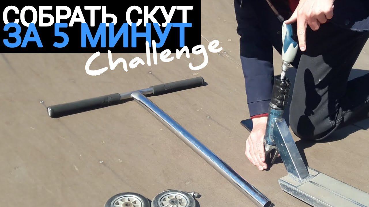 Собрать скут за 5 минут Challenge смотреть онлайн