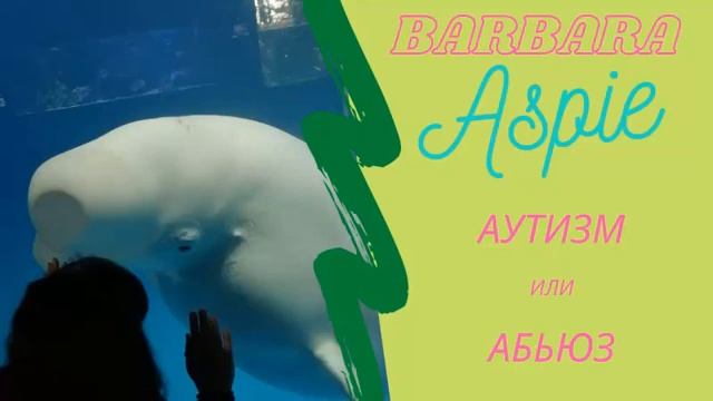 26. Аутизм или Абьюз. Общее и отличия у детей. смотреть онлайн