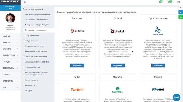 Интеграция с провайдерами телефонии. смотреть онлайн