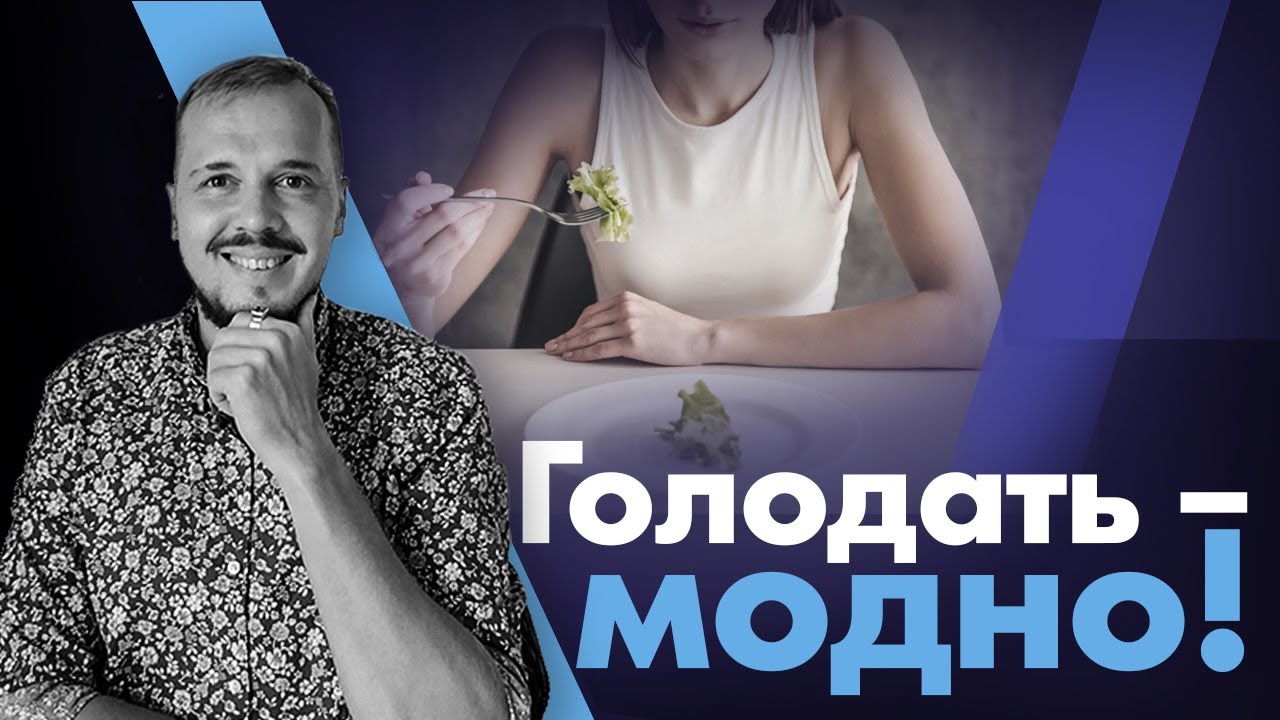 Голодать_ – это модно! смотреть онлайн