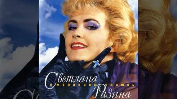 Я желаниям сдаюсь