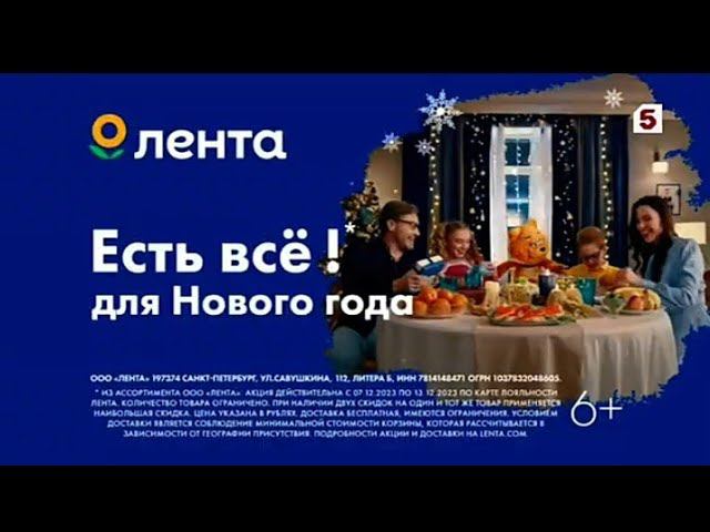 Рекламный блок ПЯТЫЙ КАНАЛ 09.12.2023 смотреть онлайн