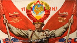 Песня Служу Советскому Союзу! (Soviet Union Military Song)