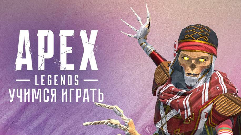 Apex Legends | Паблик | Учимся играть смотреть онлайн