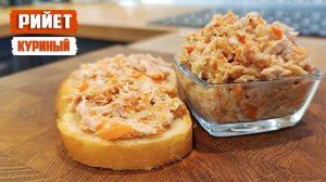 РИЙЕТ ИЗ КУРИЦЫ французское блюдо для лечебного и профилактического питания