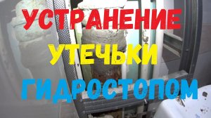 Устранение течи стояка канализации гидростопом.